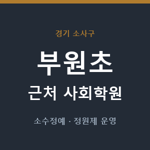 부원초 근처 사회학원 - 추천