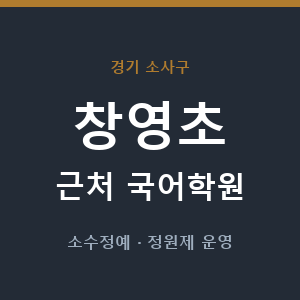 창영초 근처 국어학원 - 추천