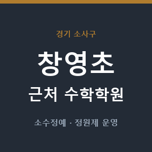 창영초 근처 수학학원 - 추천