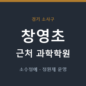 창영초 근처 과학학원 - 추천