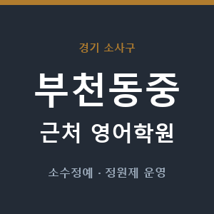 부천동중 근처 영어학원 - 추천