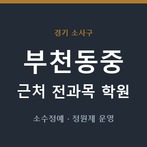 부천동중 근처 학원 - 추천