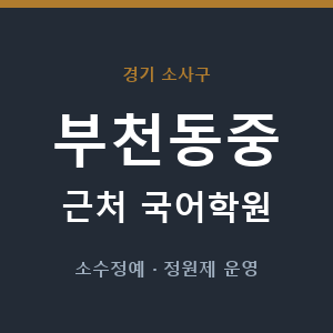 부천동중 근처 국어학원 - 추천