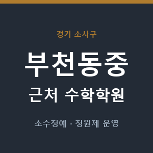 부천동중 근처 수학학원 - 추천