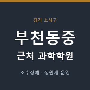 부천동중 근처 과학학원 - 추천