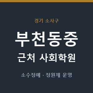 부천동중 근처 사회학원 - 추천