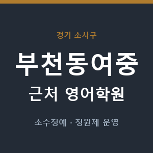 부천동여중 근처 영어학원 - 추천