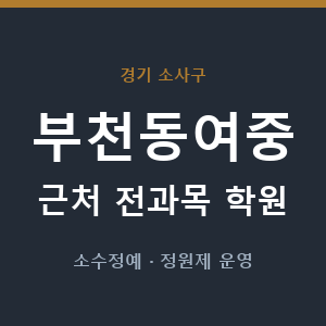 부천동여중 근처 학원 - 추천