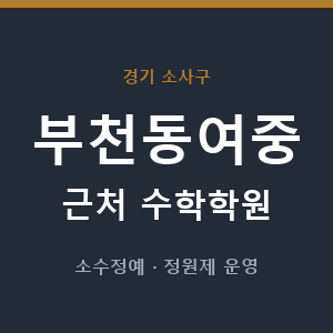 부천동여중 근처 수학학원 - 추천