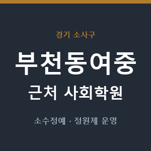 부천동여중 근처 사회학원 - 추천