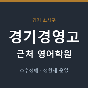 경기경영고 근처 영어학원 - 추천