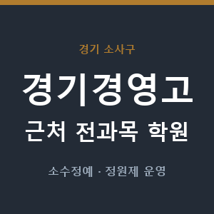경기경영고 근처 학원 - 추천