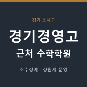 경기경영고 근처 수학학원 - 추천