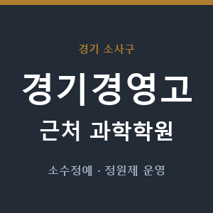 경기경영고 근처 과학학원 - 추천