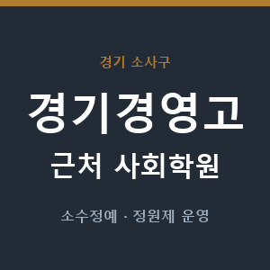 경기경영고 근처 사회학원 - 추천