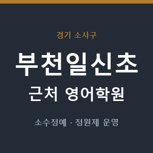 부천일신초 근처 영어학원 - 추천