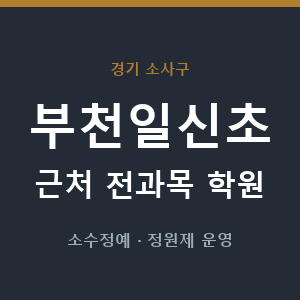 부천일신초 근처 학원 - 추천