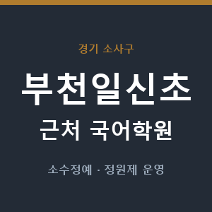 부천일신초 근처 국어학원 - 추천