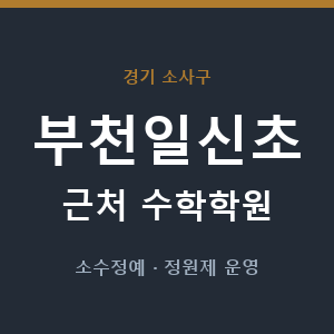 부천일신초 근처 수학학원 - 추천