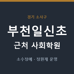부천일신초 근처 사회학원 - 추천