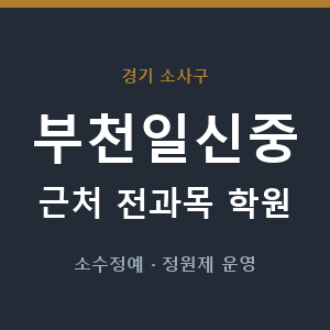 부천일신중 근처 학원 - 추천
