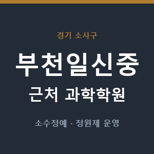 부천일신중 근처 과학학원 - 추천
