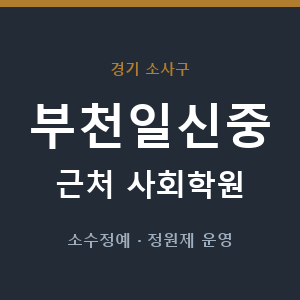 부천일신중 근처 사회학원 - 추천