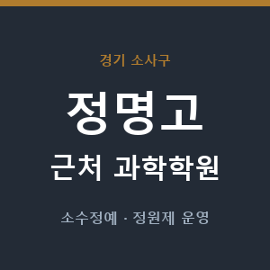 정명고 근처 과학학원 - 추천