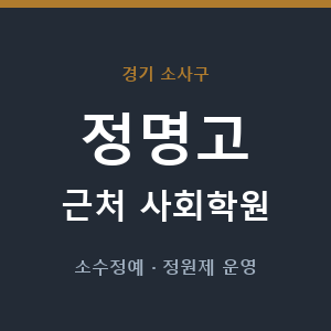 정명고 근처 사회학원 - 추천