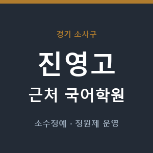 진영고 근처 국어학원 - 추천