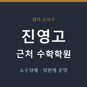진영고 근처 수학학원 - 추천