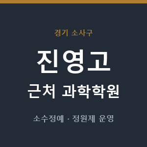 진영고 근처 과학학원 - 추천