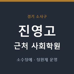 진영고 근처 사회학원 - 추천