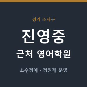 진영중 근처 영어학원 - 추천