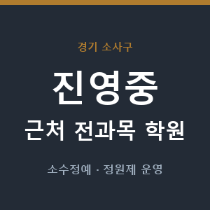 진영중 근처 학원 - 추천