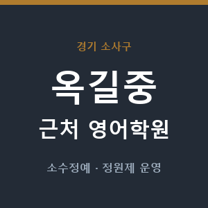 옥길중 근처 영어학원 - 추천