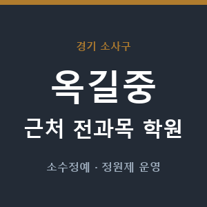 옥길중 근처 학원 - 추천