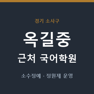 옥길중 근처 국어학원 - 추천