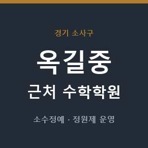 옥길중 근처 수학학원 - 추천