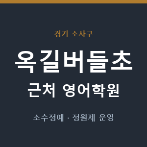 옥길버들초 근처 영어학원 - 추천