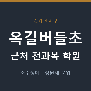옥길버들초 근처 학원 - 추천