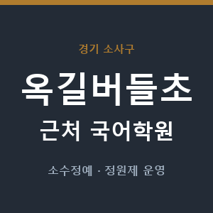 옥길버들초 근처 국어학원 - 추천
