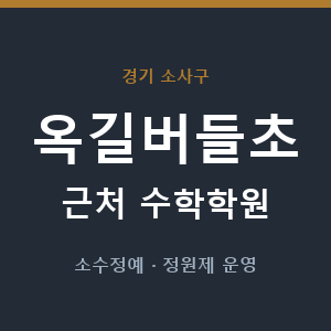 옥길버들초 근처 수학학원 - 추천