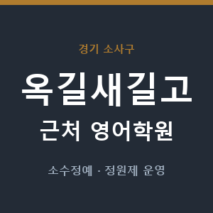 옥길새길고 근처 영어학원 - 추천