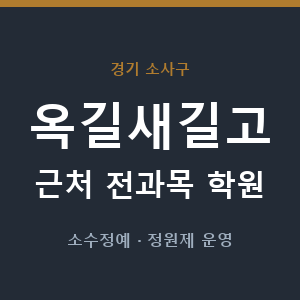 옥길새길고 근처 학원 - 추천
