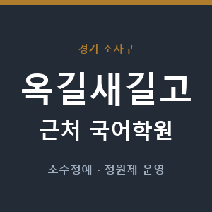 옥길새길고 근처 국어학원 - 추천