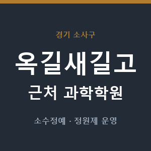 옥길새길고 근처 과학학원 - 추천