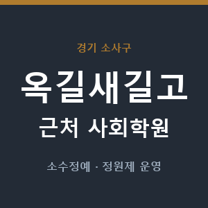 옥길새길고 근처 사회학원 - 추천