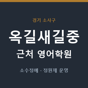 옥길새길중 근처 영어학원 - 추천