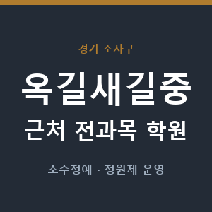 옥길새길중 근처 학원 - 추천